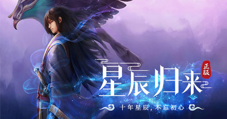 十年星辰，不忘初心
